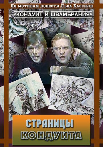 Постер фильма «Страницы кондуита»