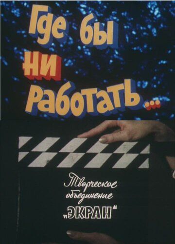 Постер фильма «Где бы ни работать...»