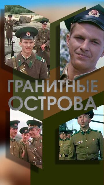 Постер фильма «Гранитные острова»