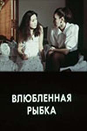 Постер фильма «Влюбленная рыбка»