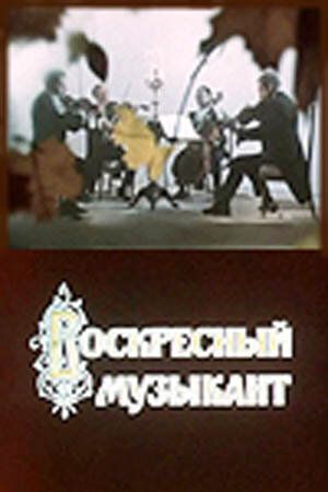 Постер фильма «Воскресный музыкант»