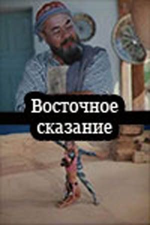 Постер фильма «Восточное сказание»