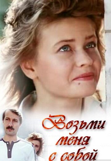 Постер фильма «Возьми меня с собой»