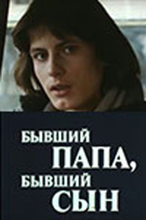 Постер фильма «Бывший папа, бывший сын»