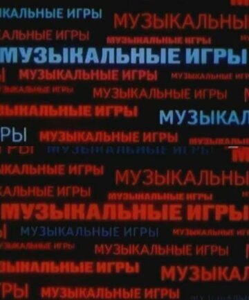 Постер фильма «Музыкальные игры»