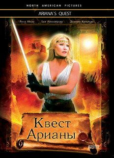 Постер фильма «Квест Арианы»