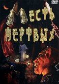Постер фильма «Месть мертвых»