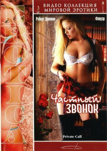 Постер фильма «Частный звонок»