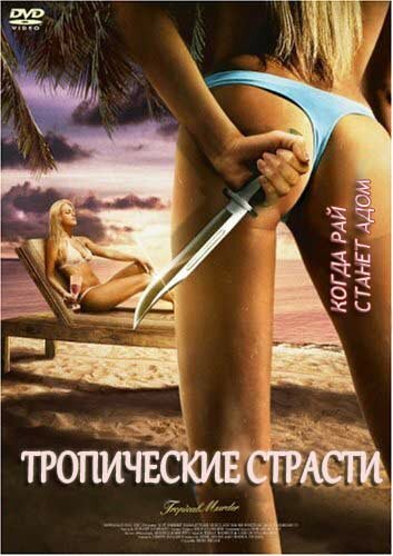 Постер фильма «Тропические страсти»