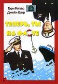 Постер фильма «Теперь ты на флоте»