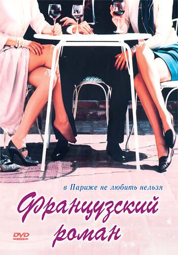 Постер фильма «Французский роман»
