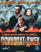 Постер фильма «Психопат Джек»