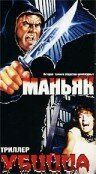 Постер фильма «Маньяк убийца»
