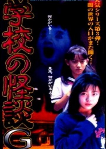 Постер фильма «Gakko no kaidan G»