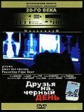 Постер фильма «Друзья на черный день»