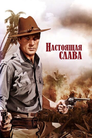 Постер фильма «Настоящая слава»