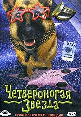Постер фильма «Четвероногая звезда»