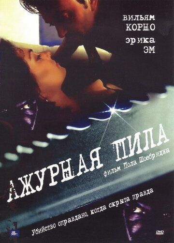 Постер фильма «Ажурная пила»