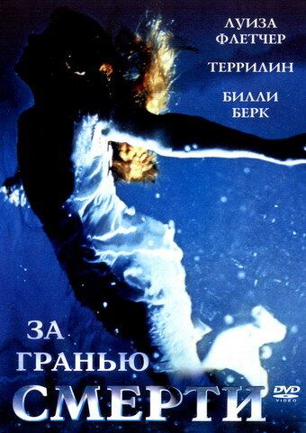 Постер фильма «За гранью смерти»