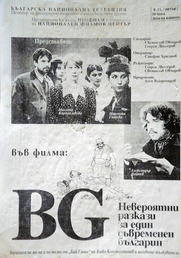 Постер фильма «БГ — Невероятный рассказ об одном современном болгарине»