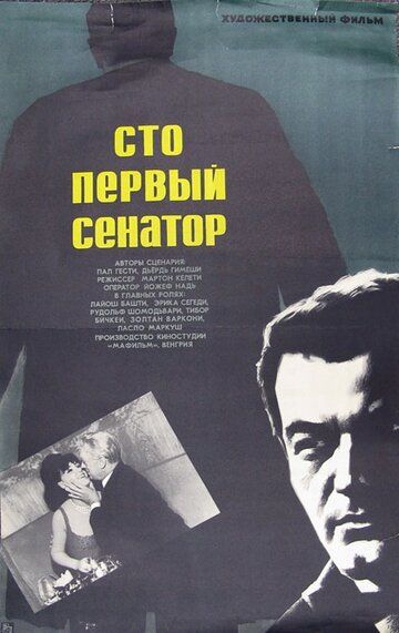 Постер фильма «Сто первый сенатор»