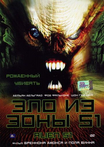 Постер фильма «Зло из зоны 51»