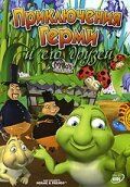 Постер фильма «Приключения Герми и его друзей»