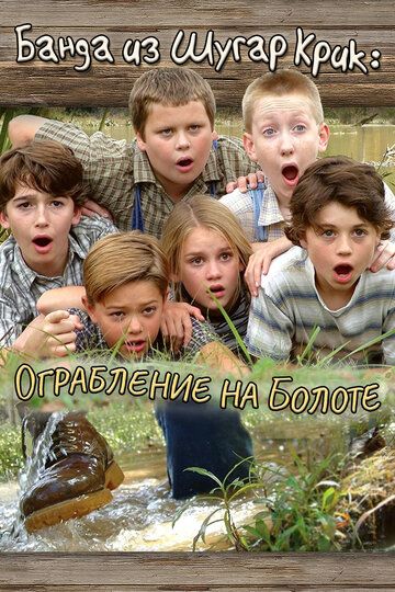 Постер фильма «Банда из Шугар Крик: Ограбление на болоте»
