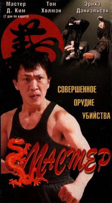 Постер фильма «Мастер»