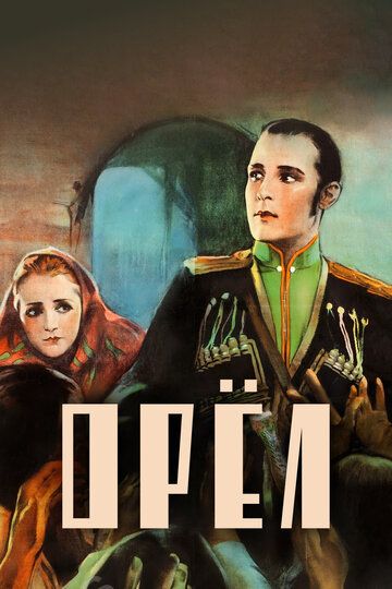 Орел