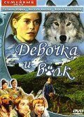 Постер фильма «Девочка и волк»