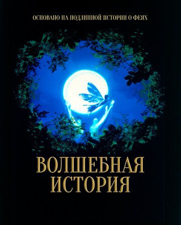 Волшебная история