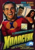 Постер фильма «Холостяк»