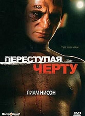 Постер фильма «Переступая черту»