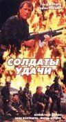 Постер фильма «Солдаты удачи»