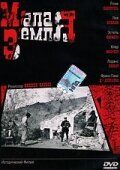 Постер фильма «Малая земля»