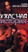 Постер фильма «Ужасная история»