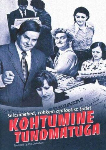 Постер фильма «Встреча с неизвестным»