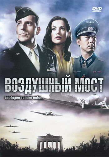 Постер фильма «Воздушный мост»