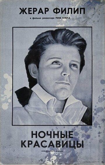 Ночные красавицы