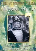 Постер фильма «Любовный напиток»