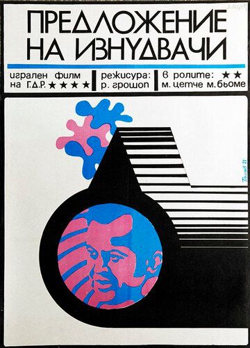 Постер фильма «Предложение от Скенектади»