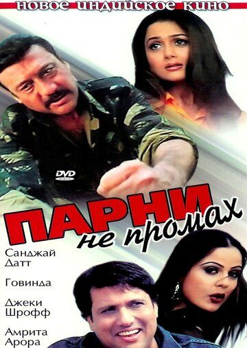 Постер фильма «Парни не промах»