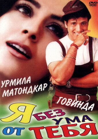 Постер фильма «Я без ума от тебя»