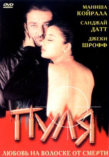 Постер фильма «Пуля»