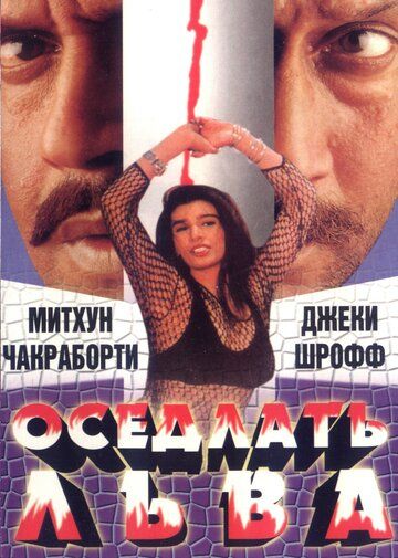 Постер фильма «Оседлать льва»