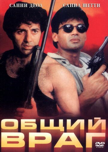 Постер фильма «Общий враг»
