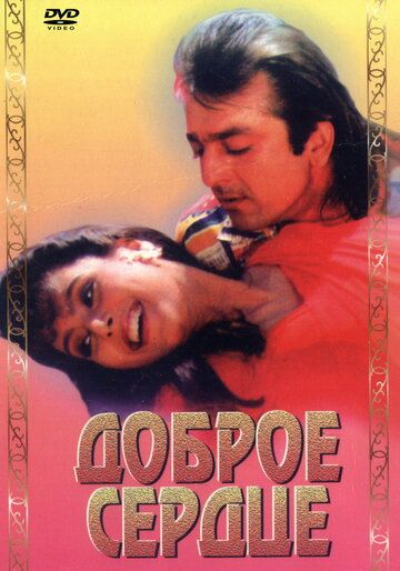 Постер фильма «Доброе сердце»