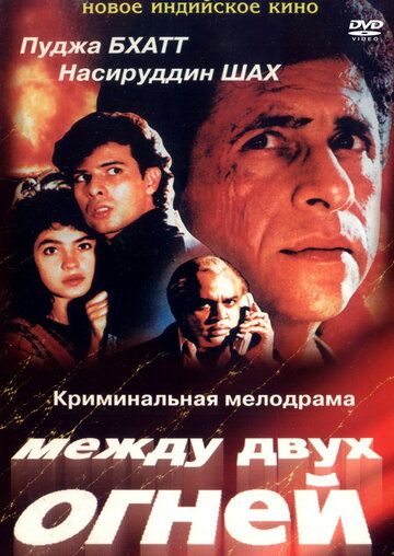 Постер фильма «Между двух огней»
