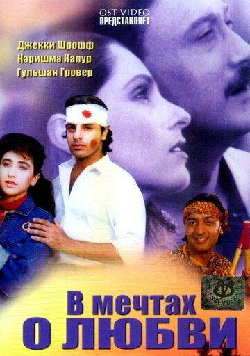 Постер фильма «В мечтах о любви»